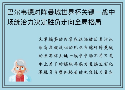 巴尔韦德对阵曼城世界杯关键一战中场统治力决定胜负走向全局格局