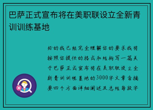 巴萨正式宣布将在美职联设立全新青训训练基地