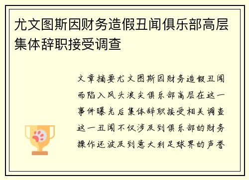 尤文图斯因财务造假丑闻俱乐部高层集体辞职接受调查