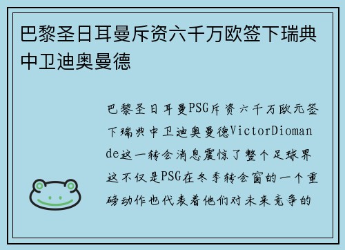 巴黎圣日耳曼斥资六千万欧签下瑞典中卫迪奥曼德