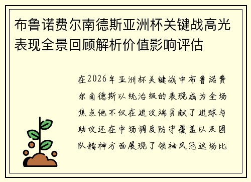 布鲁诺费尔南德斯亚洲杯关键战高光表现全景回顾解析价值影响评估