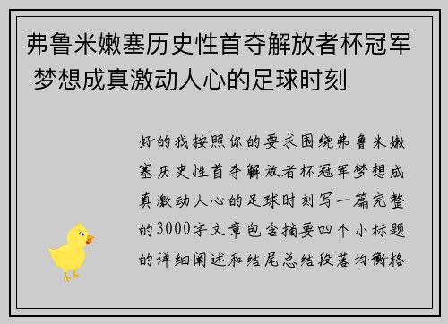 弗鲁米嫩塞历史性首夺解放者杯冠军 梦想成真激动人心的足球时刻