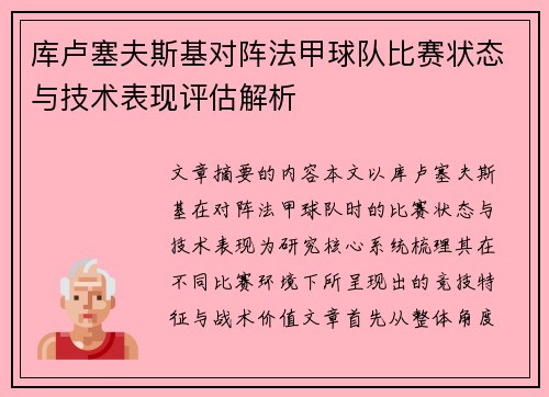 库卢塞夫斯基对阵法甲球队比赛状态与技术表现评估解析