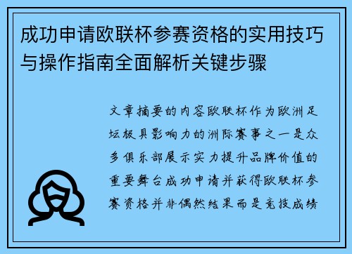 成功申请欧联杯参赛资格的实用技巧与操作指南全面解析关键步骤