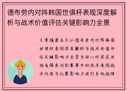 德布劳内对阵韩国世俱杯表现深度解析与战术价值评估关键影响力全景