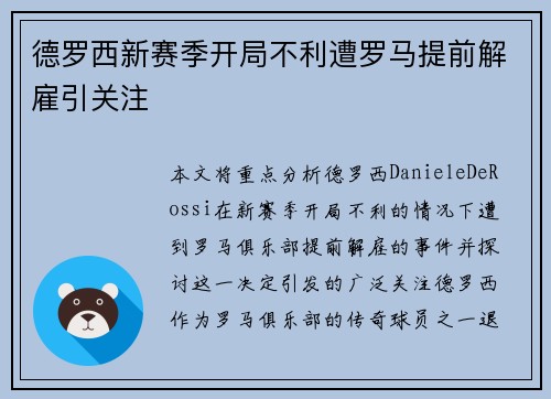 德罗西新赛季开局不利遭罗马提前解雇引关注
