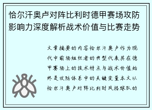 恰尔汗奥卢对阵比利时德甲赛场攻防影响力深度解析战术价值与比赛走势