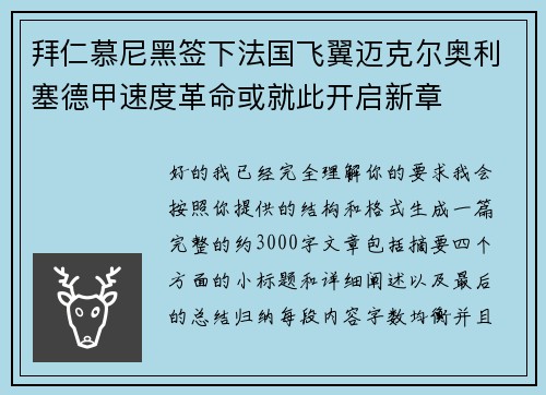 拜仁慕尼黑签下法国飞翼迈克尔奥利塞德甲速度革命或就此开启新章