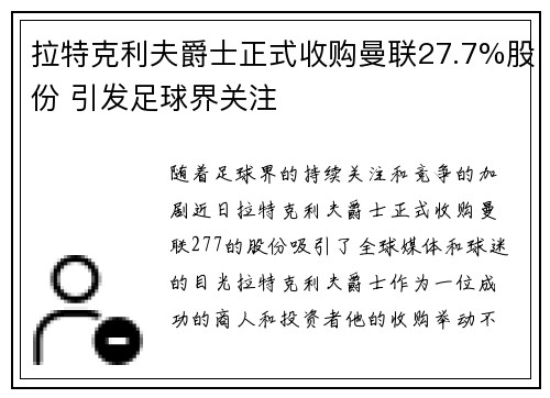 拉特克利夫爵士正式收购曼联27.7%股份 引发足球界关注