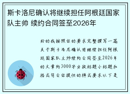 斯卡洛尼确认将继续担任阿根廷国家队主帅 续约合同签至2026年