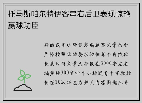 托马斯帕尔特伊客串右后卫表现惊艳赢球功臣