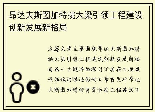 昂达夫斯图加特挑大梁引领工程建设创新发展新格局