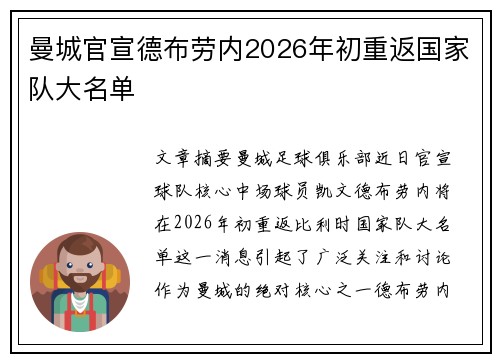 曼城官宣德布劳内2026年初重返国家队大名单 曼城官宣德布劳内2026年初重返国家队大名单