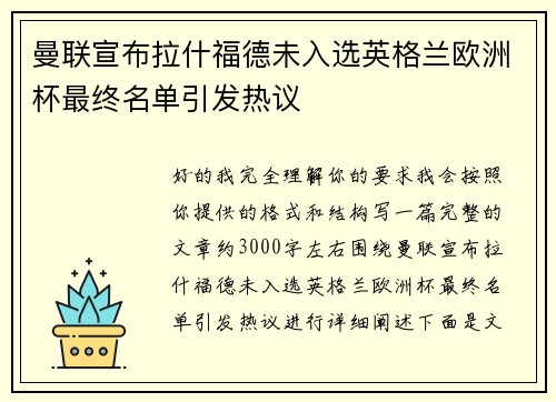 曼联宣布拉什福德未入选英格兰欧洲杯最终名单引发热议