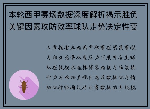 本轮西甲赛场数据深度解析揭示胜负关键因素攻防效率球队走势决定性变量