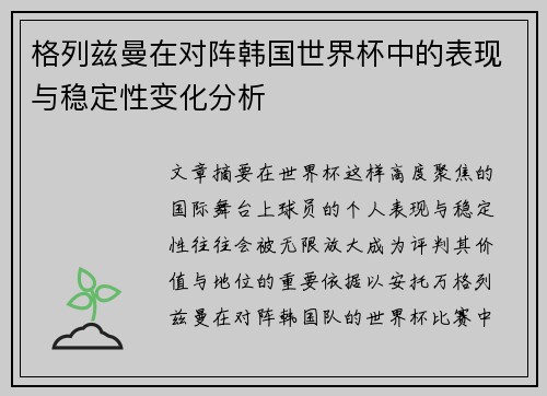 格列兹曼在对阵韩国世界杯中的表现与稳定性变化分析