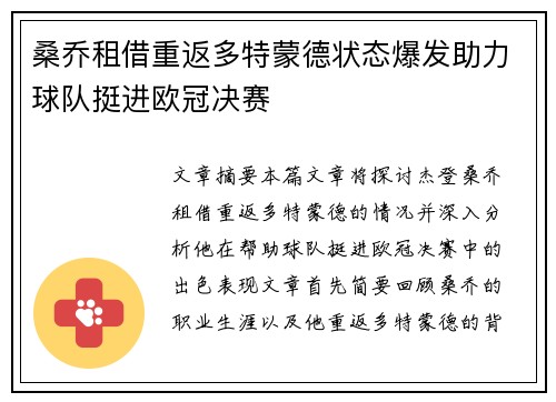 桑乔租借重返多特蒙德状态爆发助力球队挺进欧冠决赛