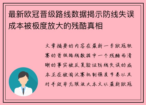 最新欧冠晋级路线数据揭示防线失误成本被极度放大的残酷真相