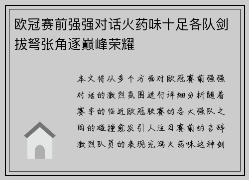 欧冠赛前强强对话火药味十足各队剑拔弩张角逐巅峰荣耀