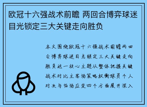 欧冠十六强战术前瞻 两回合博弈球迷目光锁定三大关键走向胜负