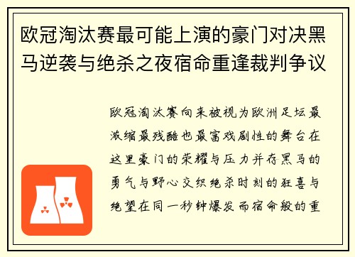 欧冠淘汰赛最可能上演的豪门对决黑马逆袭与绝杀之夜宿命重逢裁判争议