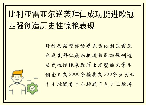 比利亚雷亚尔逆袭拜仁成功挺进欧冠四强创造历史性惊艳表现