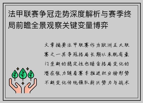 法甲联赛争冠走势深度解析与赛季终局前瞻全景观察关键变量博弈