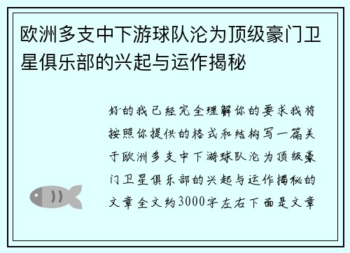欧洲多支中下游球队沦为顶级豪门卫星俱乐部的兴起与运作揭秘