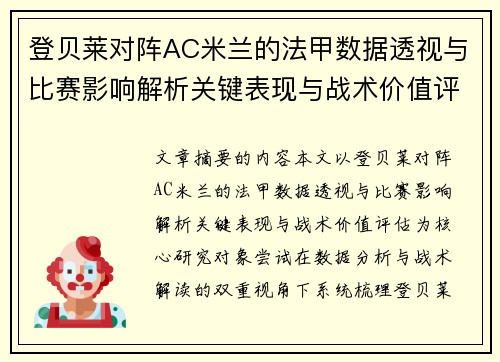 登贝莱对阵AC米兰的法甲数据透视与比赛影响解析关键表现与战术价值评估