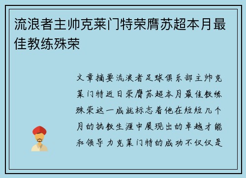 流浪者主帅克莱门特荣膺苏超本月最佳教练殊荣