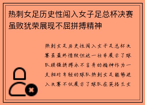 热刺女足历史性闯入女子足总杯决赛虽败犹荣展现不屈拼搏精神