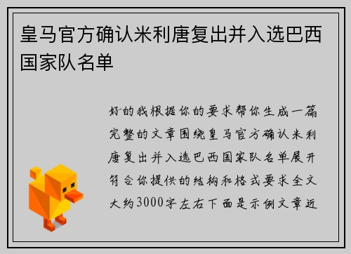 皇马官方确认米利唐复出并入选巴西国家队名单
