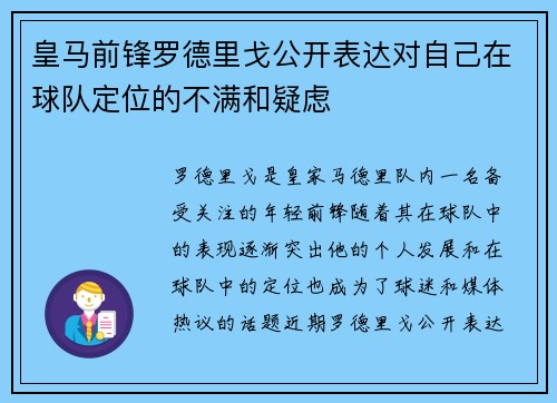 皇马前锋罗德里戈公开表达对自己在球队定位的不满和疑虑