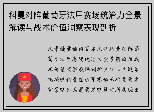 科曼对阵葡萄牙法甲赛场统治力全景解读与战术价值洞察表现剖析