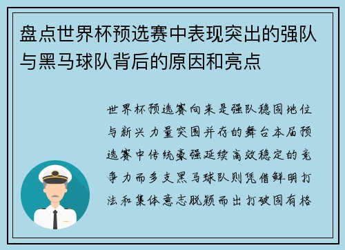 盘点世界杯预选赛中表现突出的强队与黑马球队背后的原因和亮点
