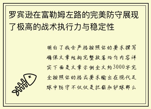 罗宾逊在富勒姆左路的完美防守展现了极高的战术执行力与稳定性