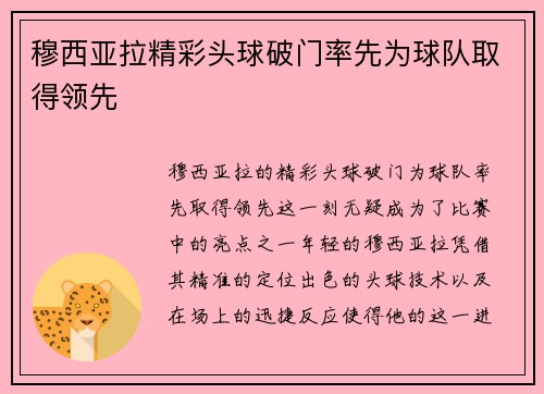 穆西亚拉精彩头球破门率先为球队取得领先