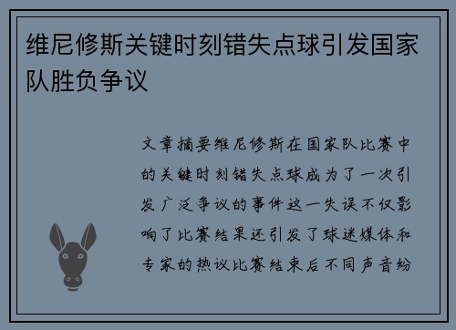 维尼修斯关键时刻错失点球引发国家队胜负争议
