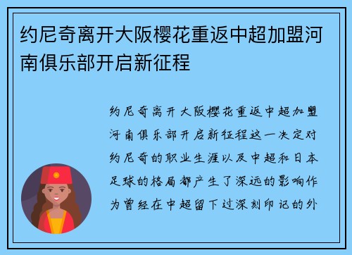 约尼奇离开大阪樱花重返中超加盟河南俱乐部开启新征程