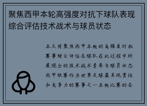 聚焦西甲本轮高强度对抗下球队表现综合评估技术战术与球员状态