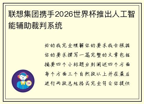 联想集团携手2026世界杯推出人工智能辅助裁判系统