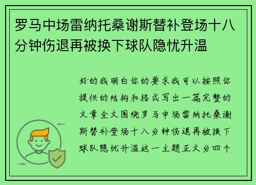 罗马中场雷纳托桑谢斯替补登场十八分钟伤退再被换下球队隐忧升温 罗马中场雷纳托桑谢斯替补登场十八分钟伤退再被换下球队隐忧升温