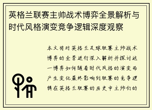 英格兰联赛主帅战术博弈全景解析与时代风格演变竞争逻辑深度观察