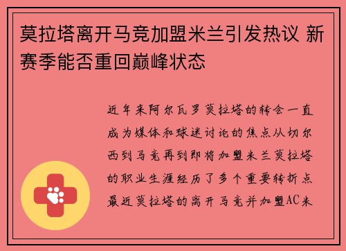 莫拉塔离开马竞加盟米兰引发热议 新赛季能否重回巅峰状态