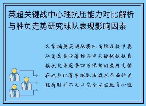 英超关键战中心理抗压能力对比解析与胜负走势研究球队表现影响因素 英超关键战中心理抗压能力对比解析与胜负走势研究球队表现影响因素