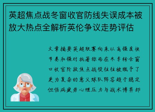 英超焦点战冬窗收官防线失误成本被放大热点全解析英伦争议走势评估 英超焦点战冬窗收官防线失误成本被放大热点全解析英伦争议走势评估