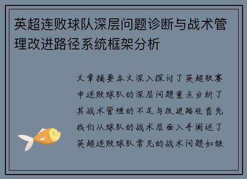 英超连败球队深层问题诊断与战术管理改进路径系统框架分析