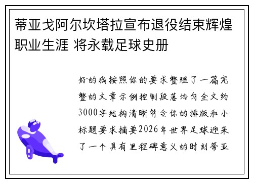 蒂亚戈阿尔坎塔拉宣布退役结束辉煌职业生涯 将永载足球史册