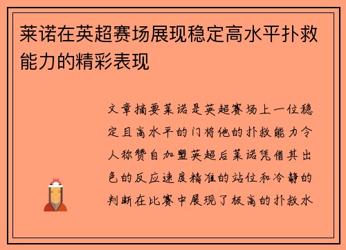 莱诺在英超赛场展现稳定高水平扑救能力的精彩表现