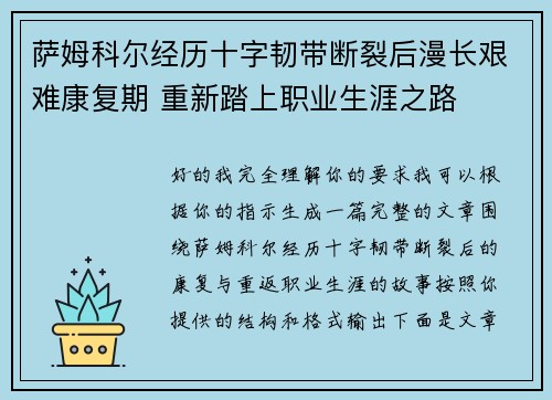 萨姆科尔经历十字韧带断裂后漫长艰难康复期 重新踏上职业生涯之路 萨姆科尔经历十字韧带断裂后漫长艰难康复期 重新踏上职业生涯之路